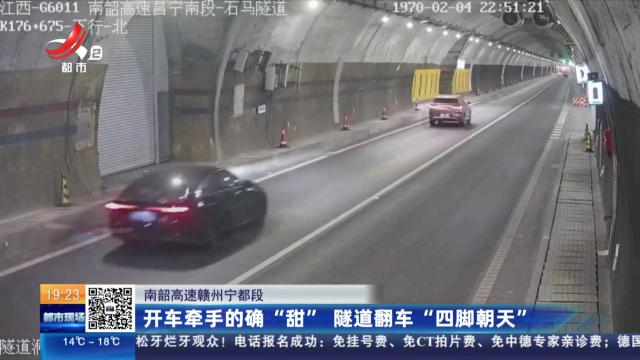 南韶高速赣州宁都段：开车牵手的确“甜” 隧道翻车“四脚朝天”