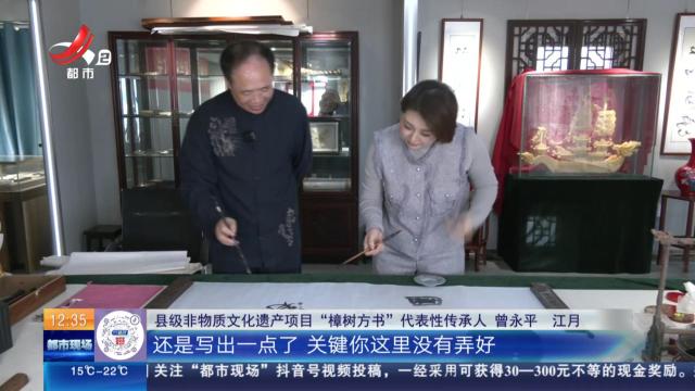 【家有收藏·我是非遗传承人】独立完成“方书”字 多想多练多体验