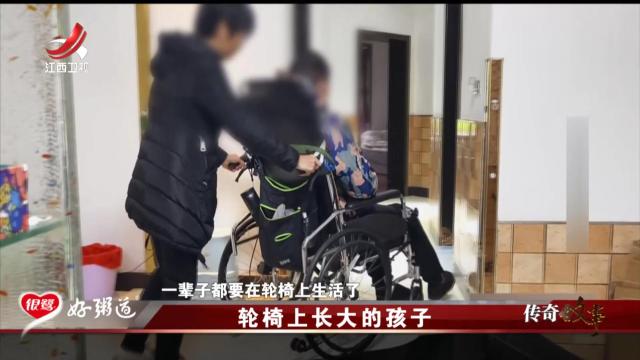 传奇故事20251112 轮椅上长大的孩子