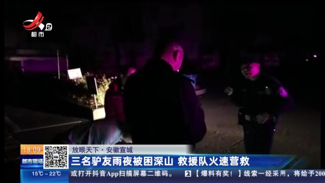 【放眼天下】安徽宣城：三名驴友雨夜被困深山 救援队火速营救