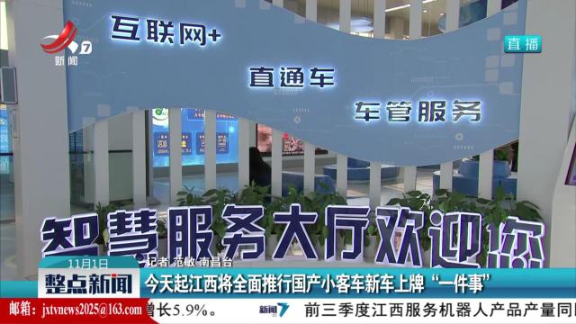 今天起江西将全面推行国产小客车新车上牌“一件事”