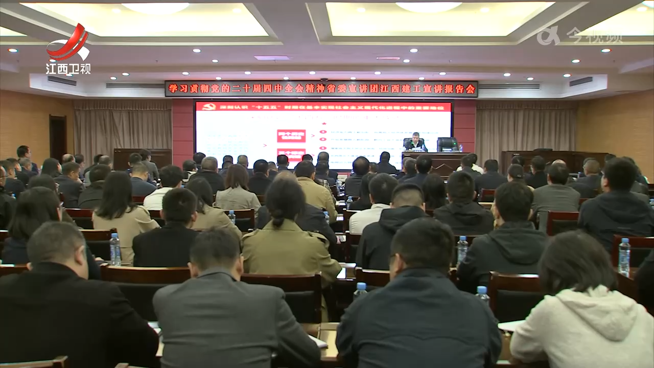 【学习贯彻党的二十届四中全会精神】省委宣讲团在各地各部门宣讲党的二十届四中全会精神