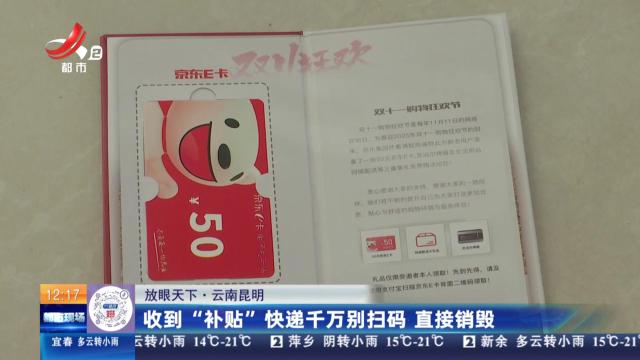 【放眼天下】云南昆明：收到“补贴”快递千万别扫码 直接销毁