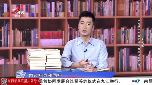 读书“廖”理20251107 中国第一个真正现代意义上的记者 黄远生