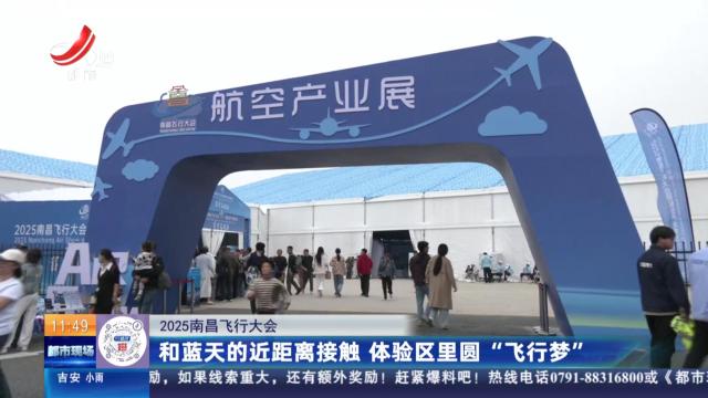 【2025南昌飞行大会】和蓝天的近距离接触 体验区里圆“飞行梦”