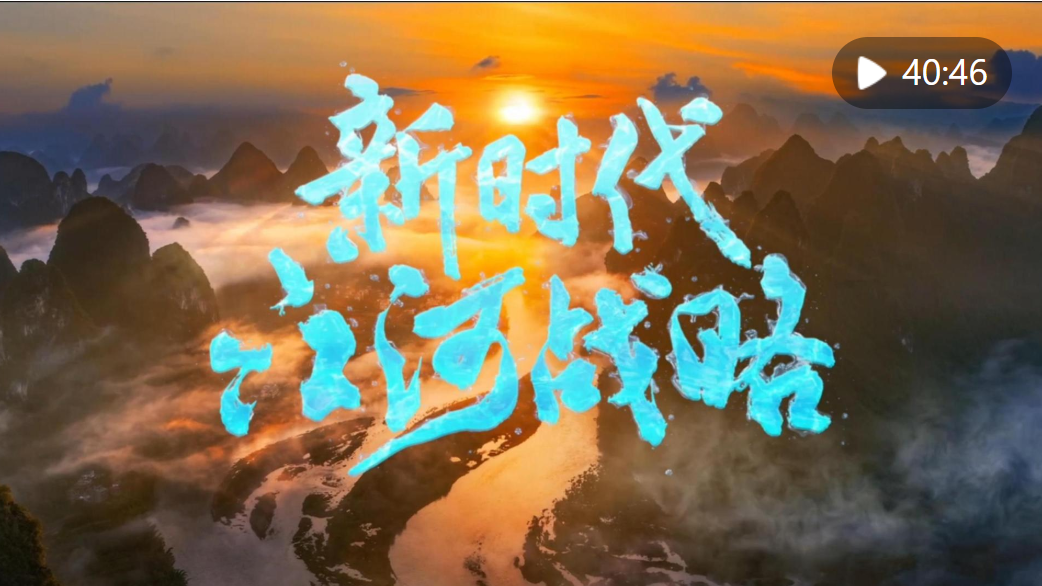 纪录片《新时代江河战略》