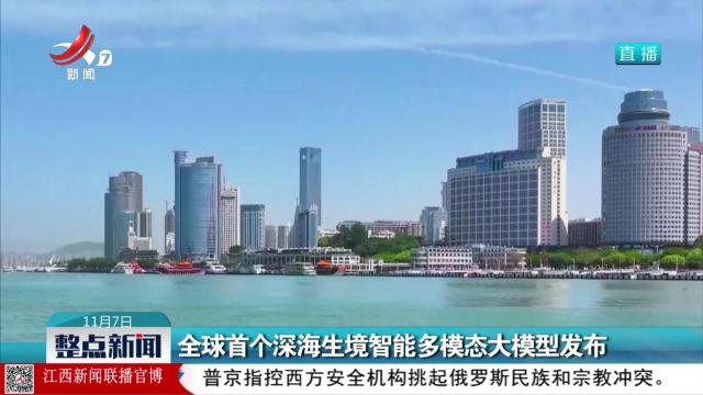 全球首个深海生境智能多模态大模型发布