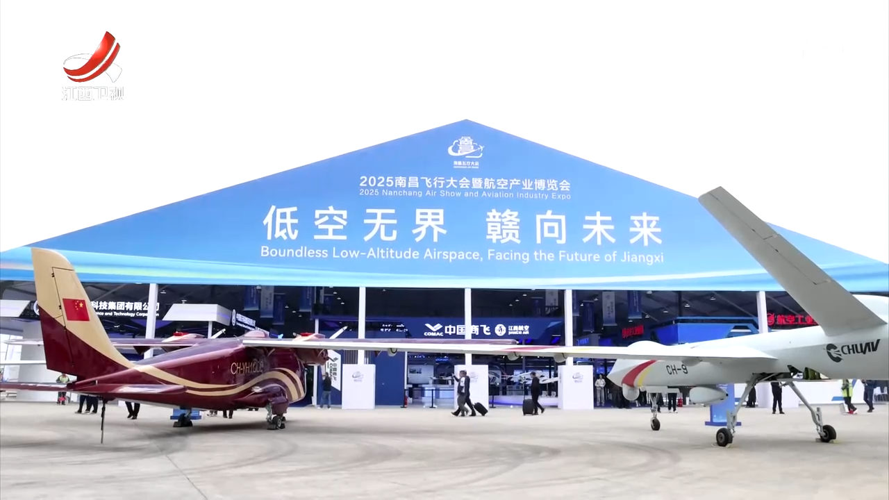 2025南昌飞行大会：以会为媒 助推江西航空产业加速“腾飞”