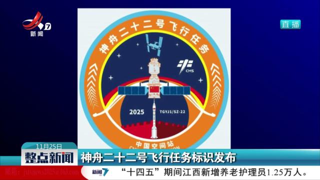 神舟二十二号飞行任务标识发布