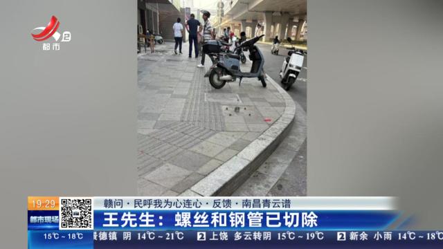【赣问·民呼我为心连心·反馈·南昌青云谱】王先生：螺丝和钢管已切除