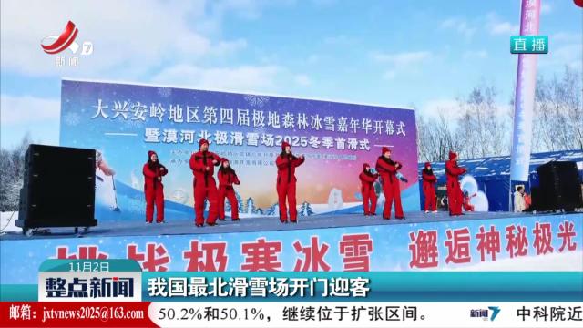 我国最北滑雪场开门迎客