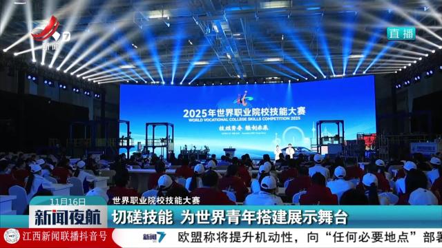 【世界职业院校技能大赛】切磋技能 为世界青年搭建展示舞台