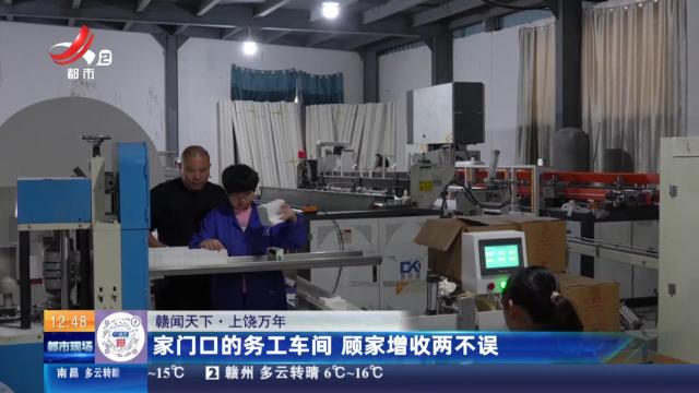 【赣闻天下】上饶万年：家门口的务工车间 顾家增收两不误