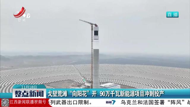 戈壁荒滩“向阳花”开 90万千瓦新能源项目冲刺投产
