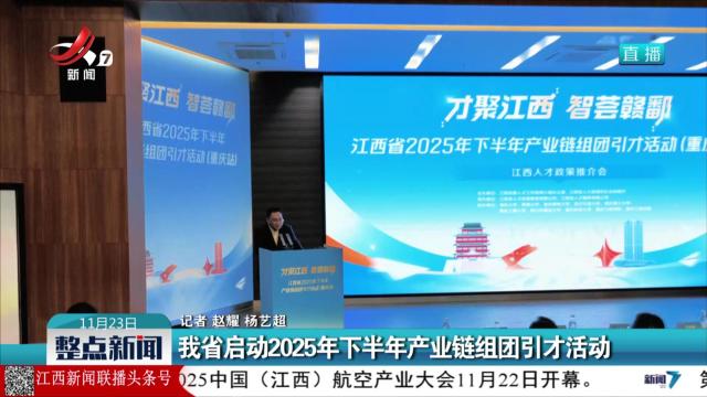 我省启动2025年下半年产业链组团引才活动