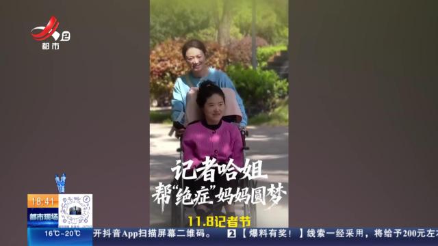 【11.8记者节】记者哈姐帮“绝症”妈妈圆梦
