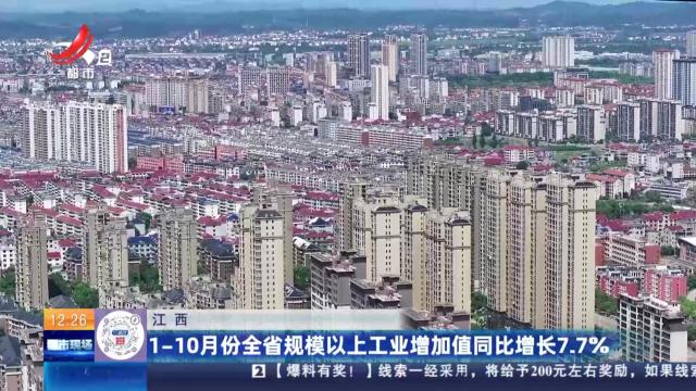 江西：1-10月份全省规模以上工业增加值同比增长7.7%