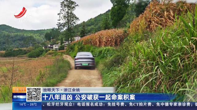 【放眼天下】浙江余姚：十八年追凶 公安破获一起命案积案