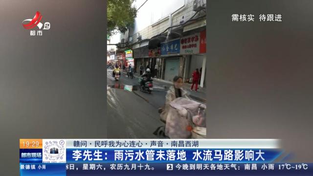 【赣问·民呼我为心连心·声音·南昌西湖】李先生：雨污水管未落地 水流马路影响大