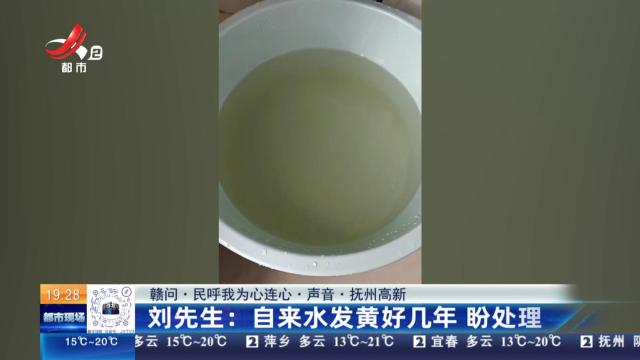 【赣问·民呼我为心连心·声音·抚州高新】刘先生：自来水发黄好几年 盼处理