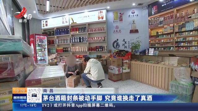 南昌：整箱53度茅台里竟有43度的酒 老板拒绝退款