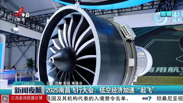 2025南昌飞行大会：低空经济加速“起飞”