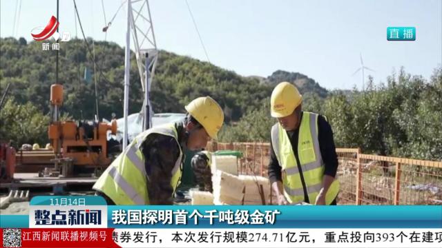 我国探明首个千吨级金矿