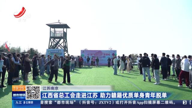 江苏南京：江西省总工会走进江苏 助力赣籍优质单身青年脱单