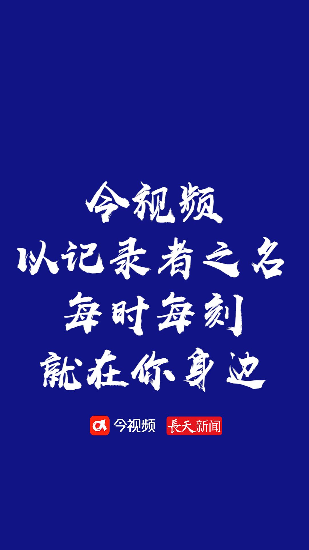 今视频，以记录者之名，每时每刻就在你身边。
