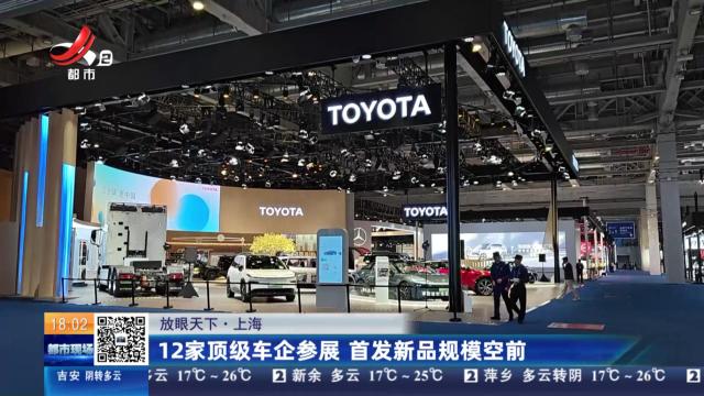 【放眼天下】上海：12家顶级车企参展 首发新品规模空前