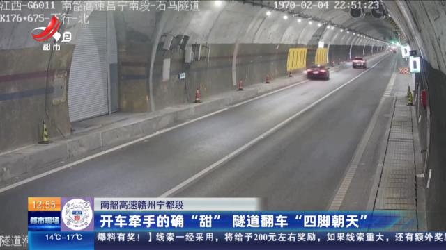 南韶高速赣州宁都段：开车牵手的确“甜” 隧道翻车“四脚朝天”