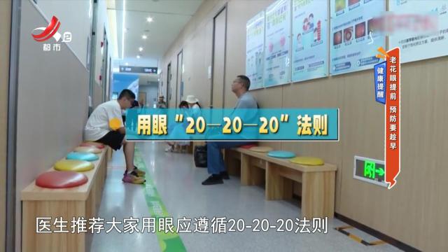 健康提醒：老花眼提前 预防要趁早