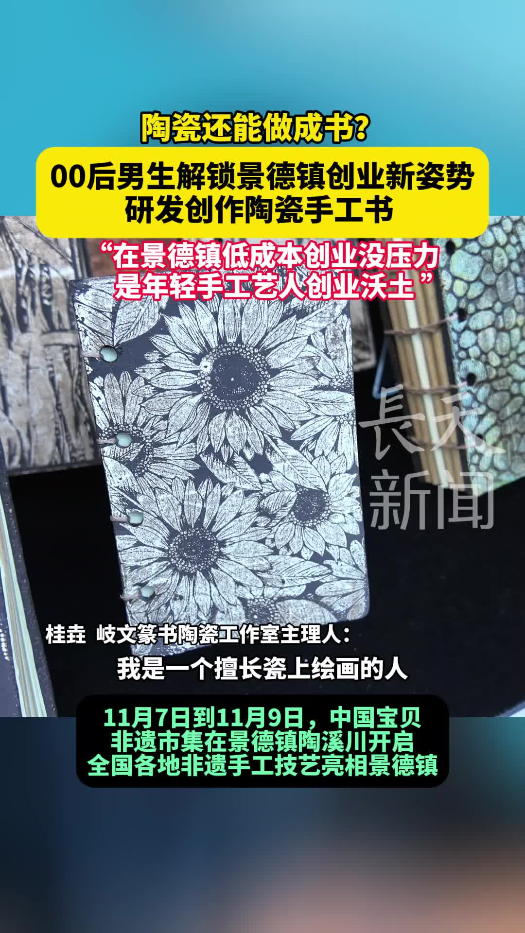 00后男生研发创作陶瓷手工书 解锁景德镇创业新姿势 “在景德镇低成本创业没压力”