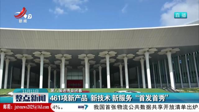 【第八届进博会闭幕】461项新产品 新技术 新服务“首发首秀”