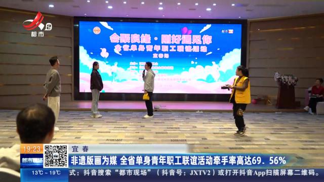 宜春：非遗版画为媒 全省单身青年职工联谊活动牵手率高达69.56%