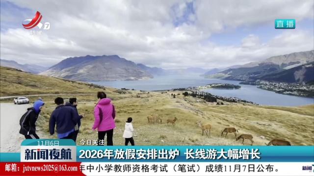 新闻夜航20251106