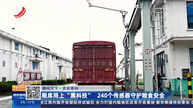 【赣闻天下】吉安泰和：粮库用上“黑科技” 240个传感器守护粮食安全