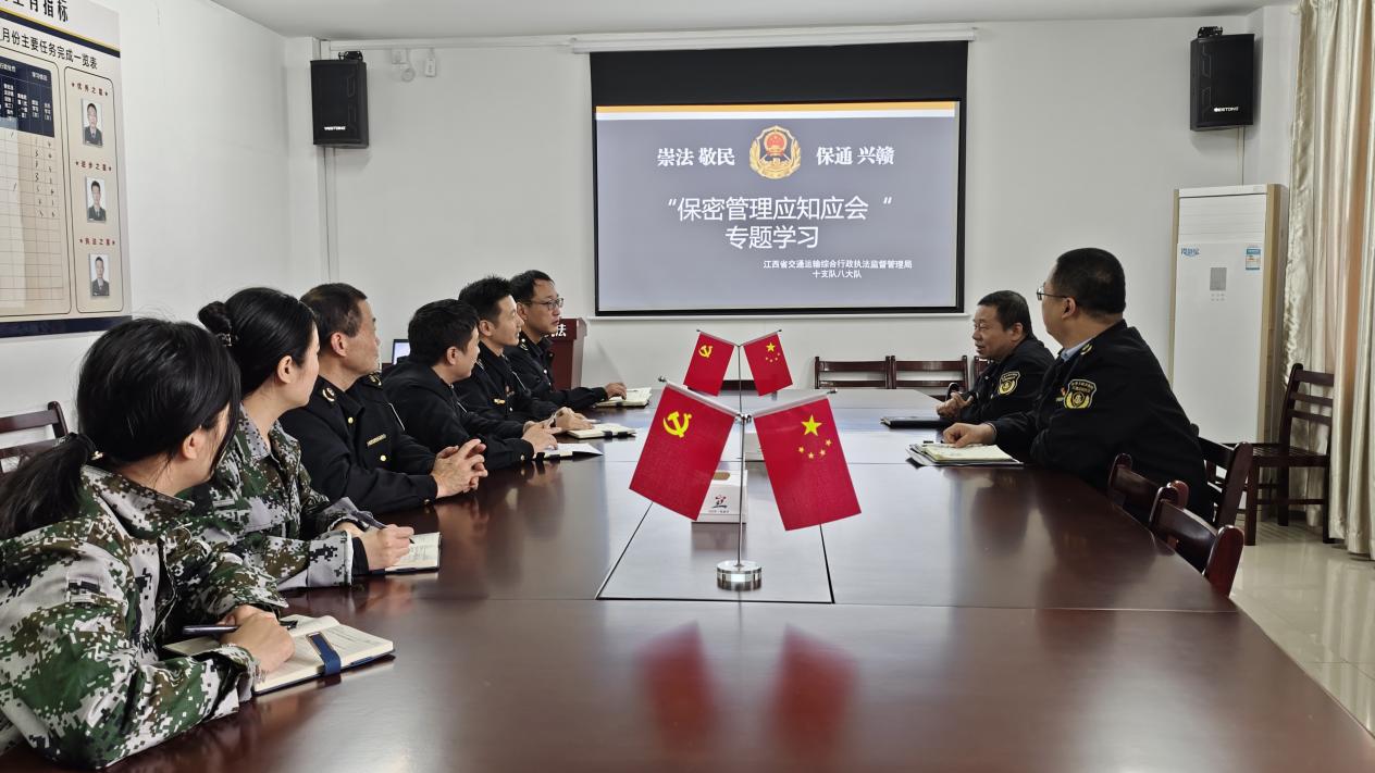 江西省交通运输执法局十支队八大队扎实开展“保密管理应知应会”学习活动