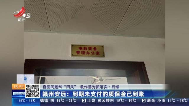 【直面问题纠“四风” 敢作善为抓落实·后续】赣州安远：到期未支付的质保金已到账