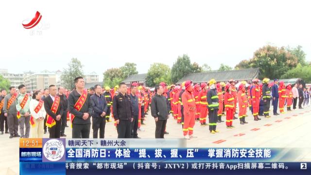 【赣闻天下·赣州大余】全国消防日：体验“提、拔、握、压” 掌握消防安全技能