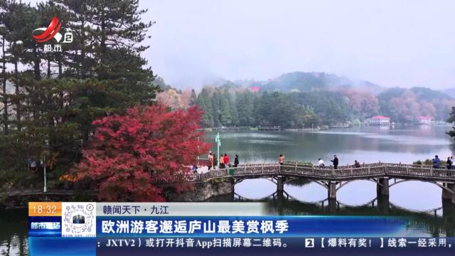 【赣闻天下】九江：欧洲游客邂逅庐山最美赏枫季