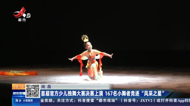 南昌：首届官方少儿独舞大赛决赛上演 167名小舞者竞逐“风采之星”