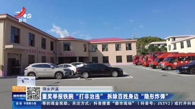 萍乡芦溪：重奖举报铁腕“打非治违” 拆除百姓身边“隐形炸弹”