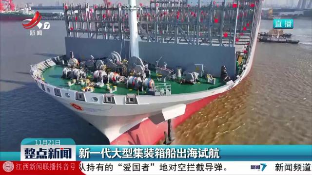 新一代大型集装箱船出海试航