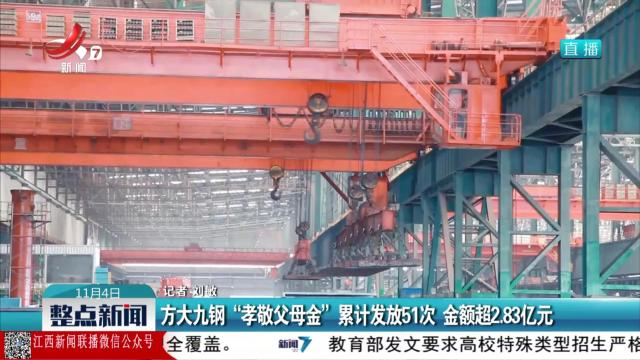 方大九钢“孝敬父母金”累计发放51次 金额超2.83亿元