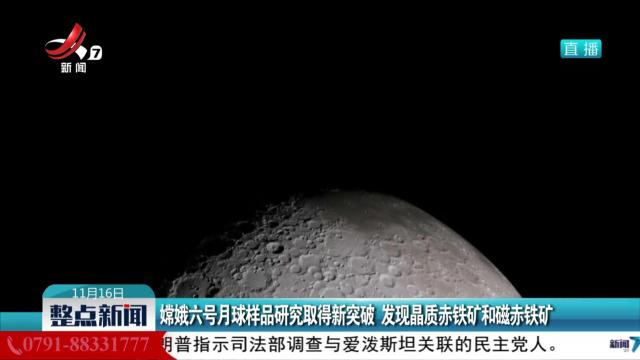 嫦娥六号月球样品研究取得新突破 发现晶质赤铁矿和磁赤铁矿