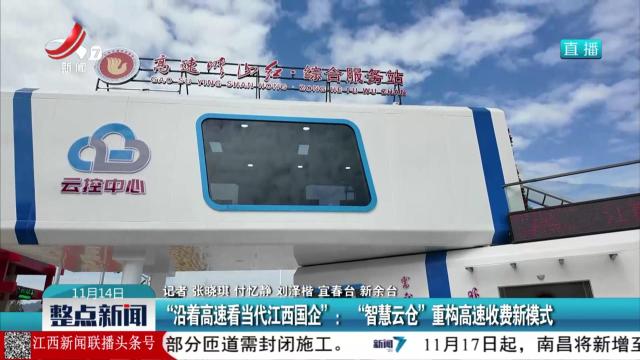 “沿着高速看当代江西国企”：“智慧云仓”重构高速收费新模式