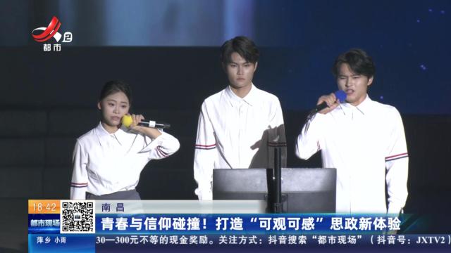 南昌：青春与信仰碰撞！打造“可观可感”思政新体验