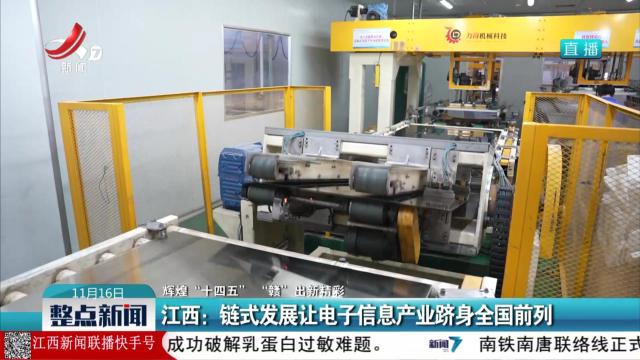 【辉煌“十四五” “赣”出新精彩】江西：链式发展让电子信息产业跻身全国前列