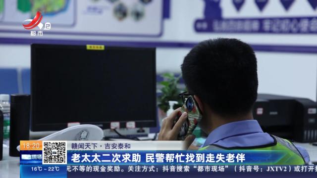 【赣闻天下】吉安泰和：老太太二次求助 民警帮忙找到走失老伴